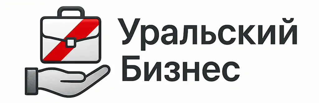 Уральский бизнес